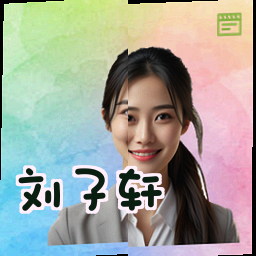 刘子轩