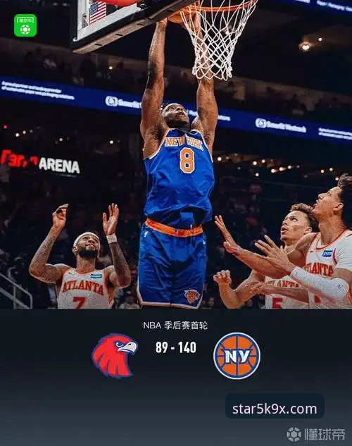 揭秘尼克斯140分狂胜老鹰背后的极致攻防体系：从47分半场分差看NBA季后赛新格局