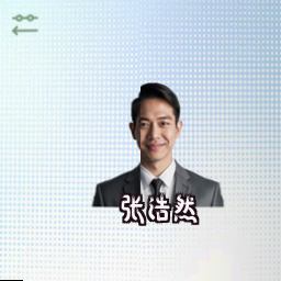 张浩然
